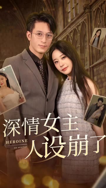 深情女主人設(shè)崩了