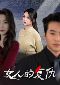 女人的復(fù)仇