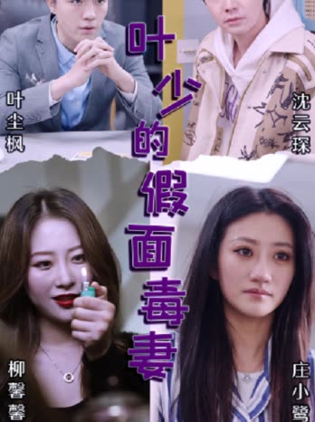 葉少的假面毒妻