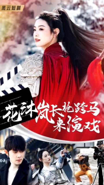 花沐嵐長槍跨馬來演戲