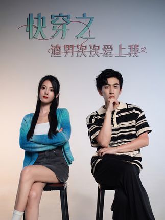 超時空戀愛&amp;amp;快穿之渣男次次愛上我
