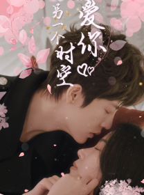 在另一個(gè)時(shí)空愛(ài)你