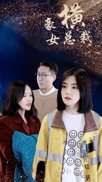 豪橫女總裁