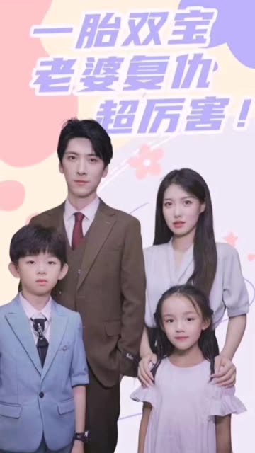 一胎雙寶，老婆復(fù)仇超厲害！