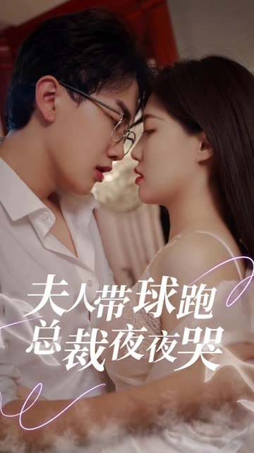 夫人帶球跑總裁夜夜哭