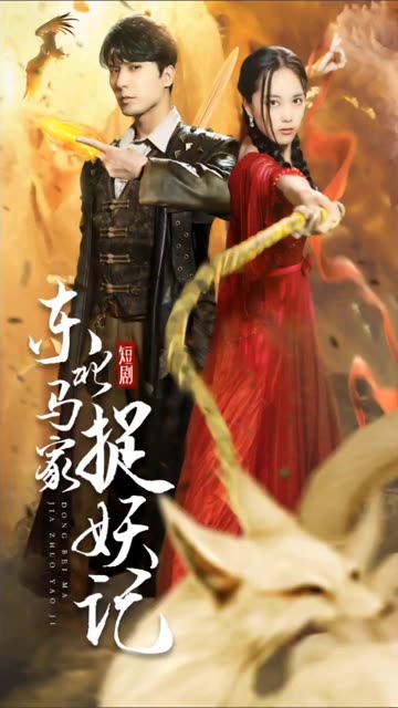 東北馬家捉妖記