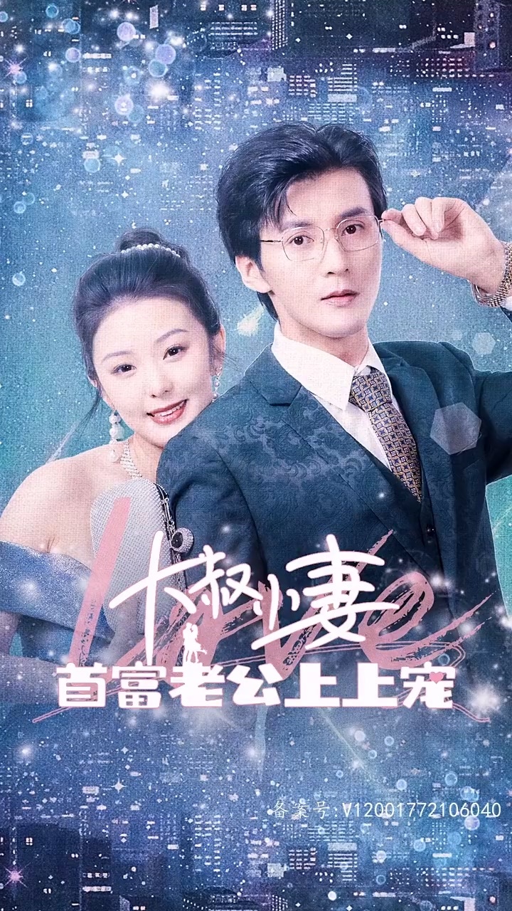 大叔小妻,首富老公上上寵