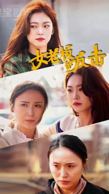 女老板的反擊