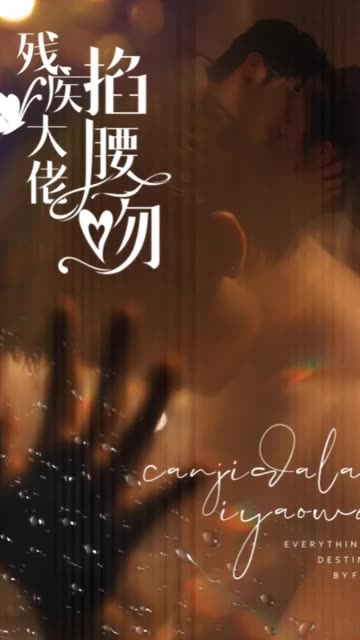 殘疾大佬掐腰吻