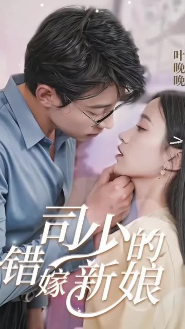 司少的錯嫁新娘