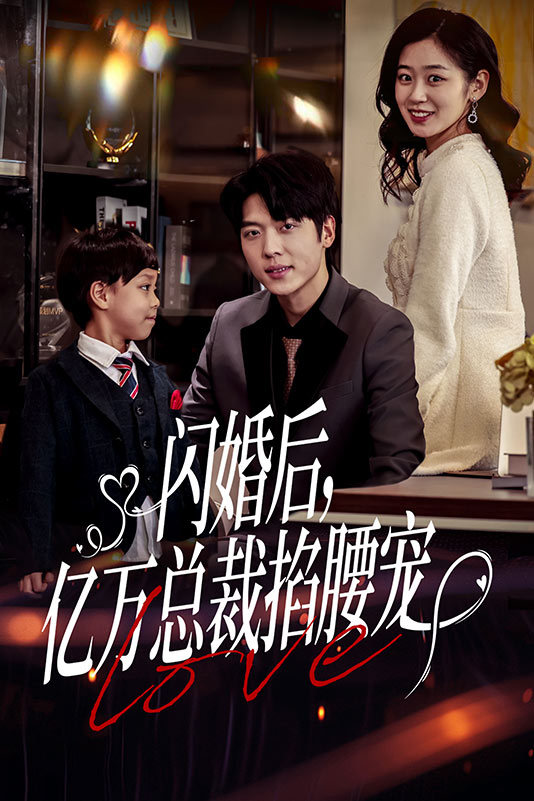 閃婚后，億萬總裁掐腰寵