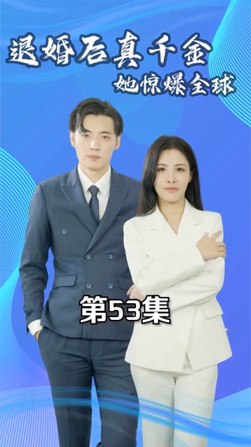退婚后真千金她驚爆全球