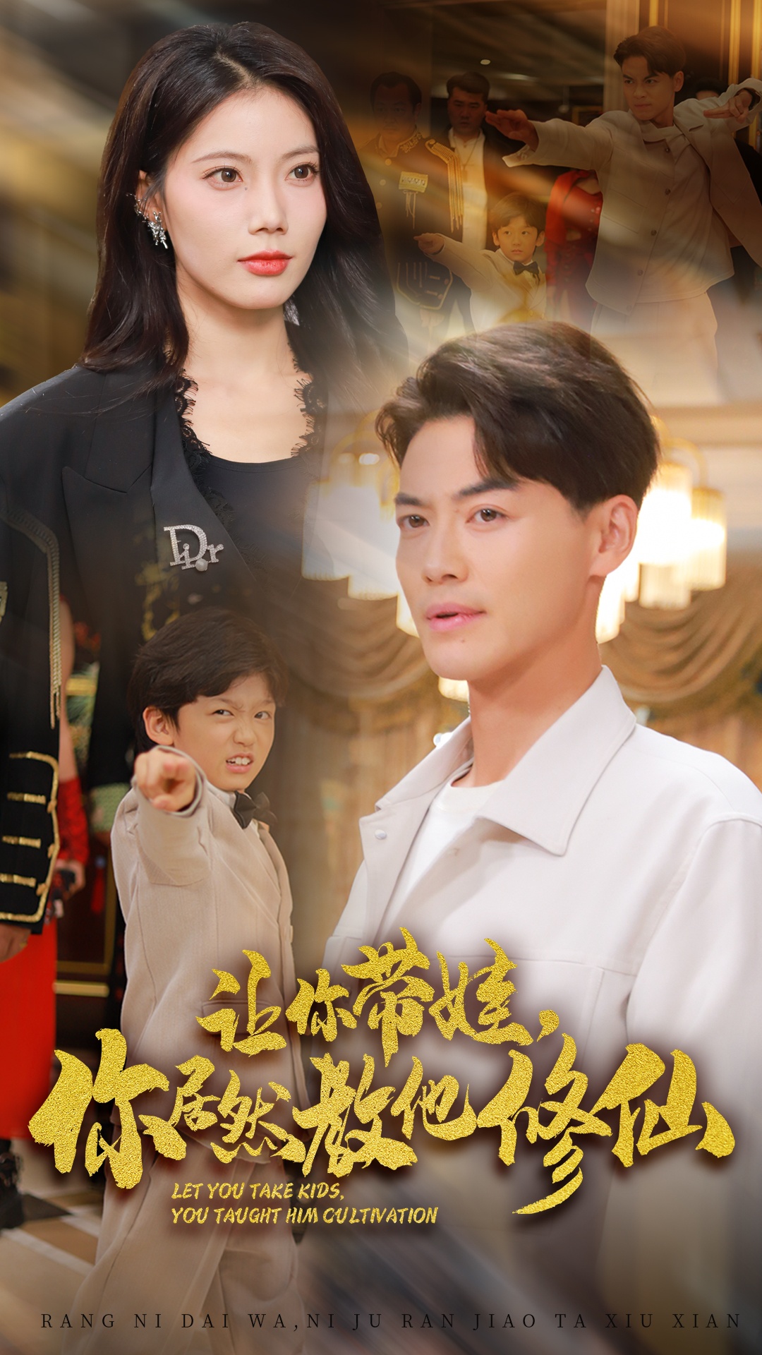 讓你帶娃，你居然教他修仙