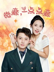微癲，一點(diǎn)點(diǎn)癲