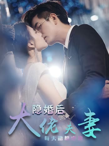 特工嬌妻&amp;amp;隱婚后大佬夫妻每天撒糖虐炸