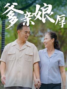 爹親娘厚