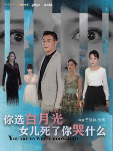 你選白月光女兒死了你哭什么