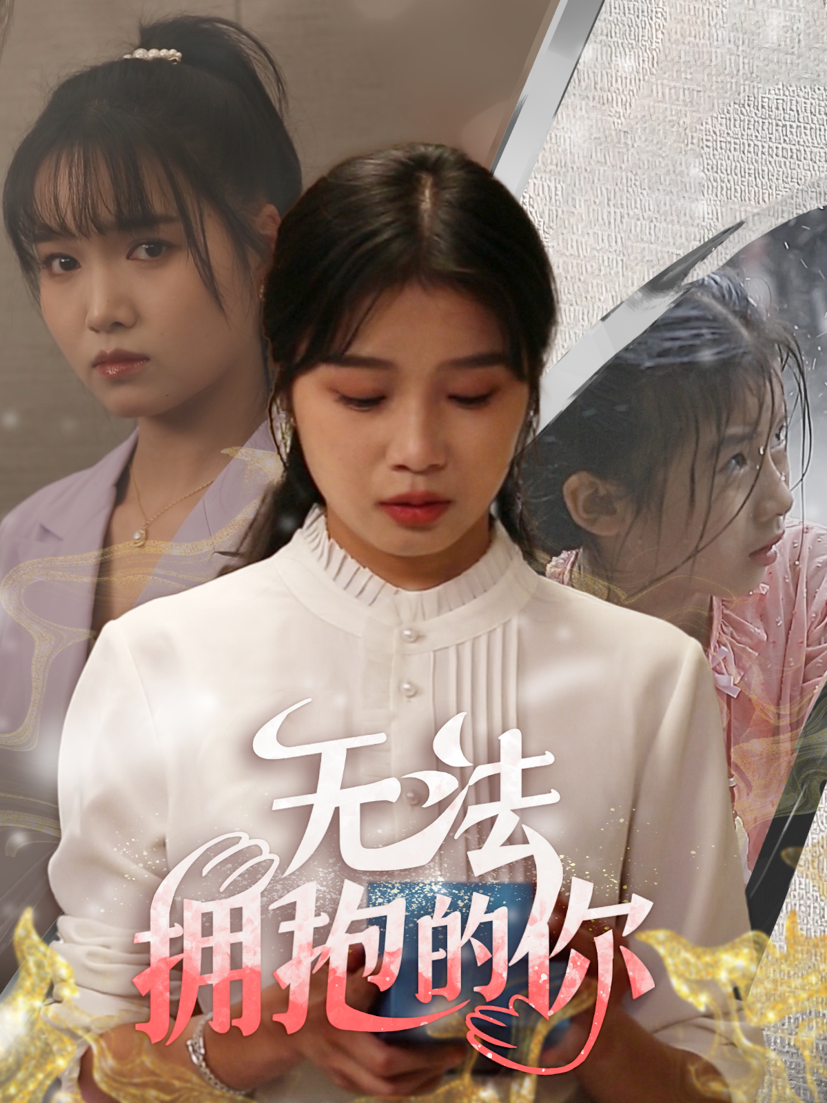 無(wú)法擁抱的你
