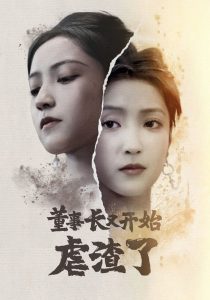 董事長(zhǎng)又開(kāi)始虐渣了