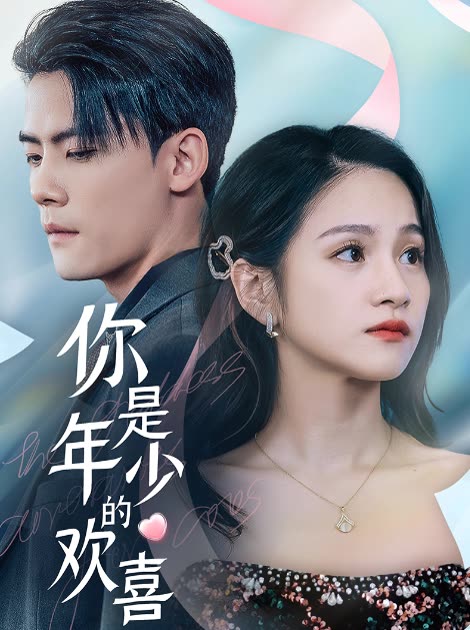 你是年少的歡喜