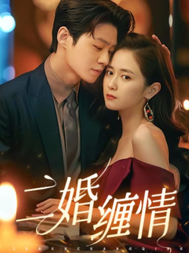 二婚纏情