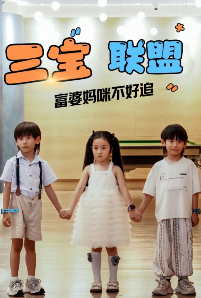 三寶聯(lián)盟富婆媽咪不好追