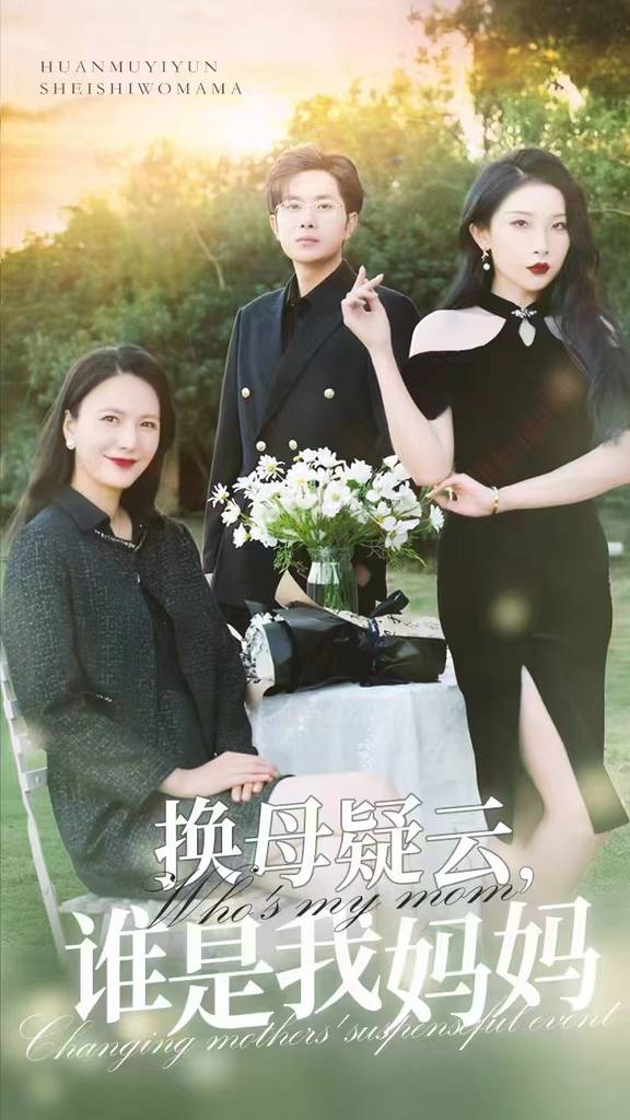 換母疑云，誰是我媽媽