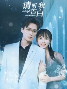 請(qǐng)聽我告白