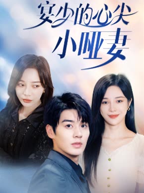 宴少的心尖小啞妻