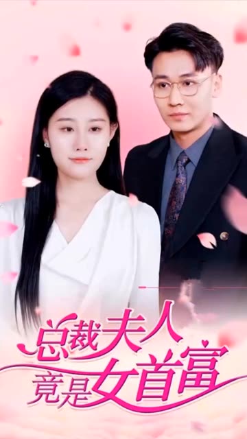 總裁夫人竟是女首富