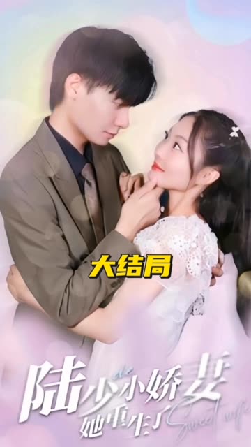 陸少的小嬌妻她重生了