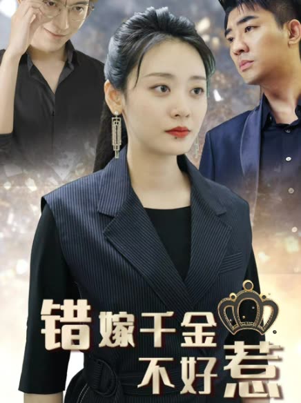 新錯(cuò)嫁千金不好惹