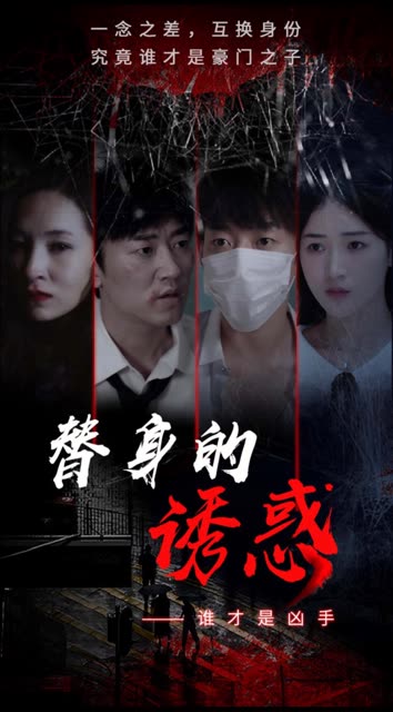 替身的誘惑