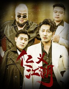 仁義江湖老炮兒之義字當(dāng)頭
