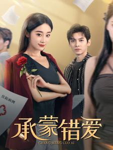 承蒙錯愛