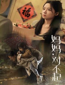 媽媽對不起