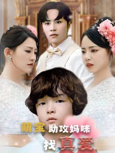 萌寶助攻媽咪找真愛(ài)