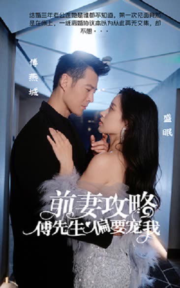 前妻攻略：傅先生偏要寵我