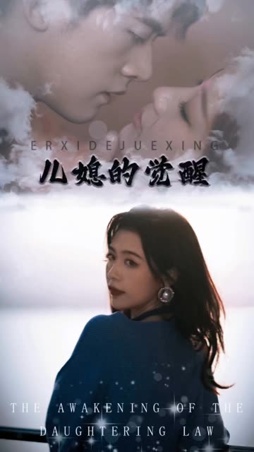 兒媳的覺醒