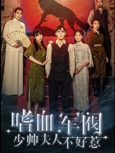 嗜血軍團，少帥夫人不好惹