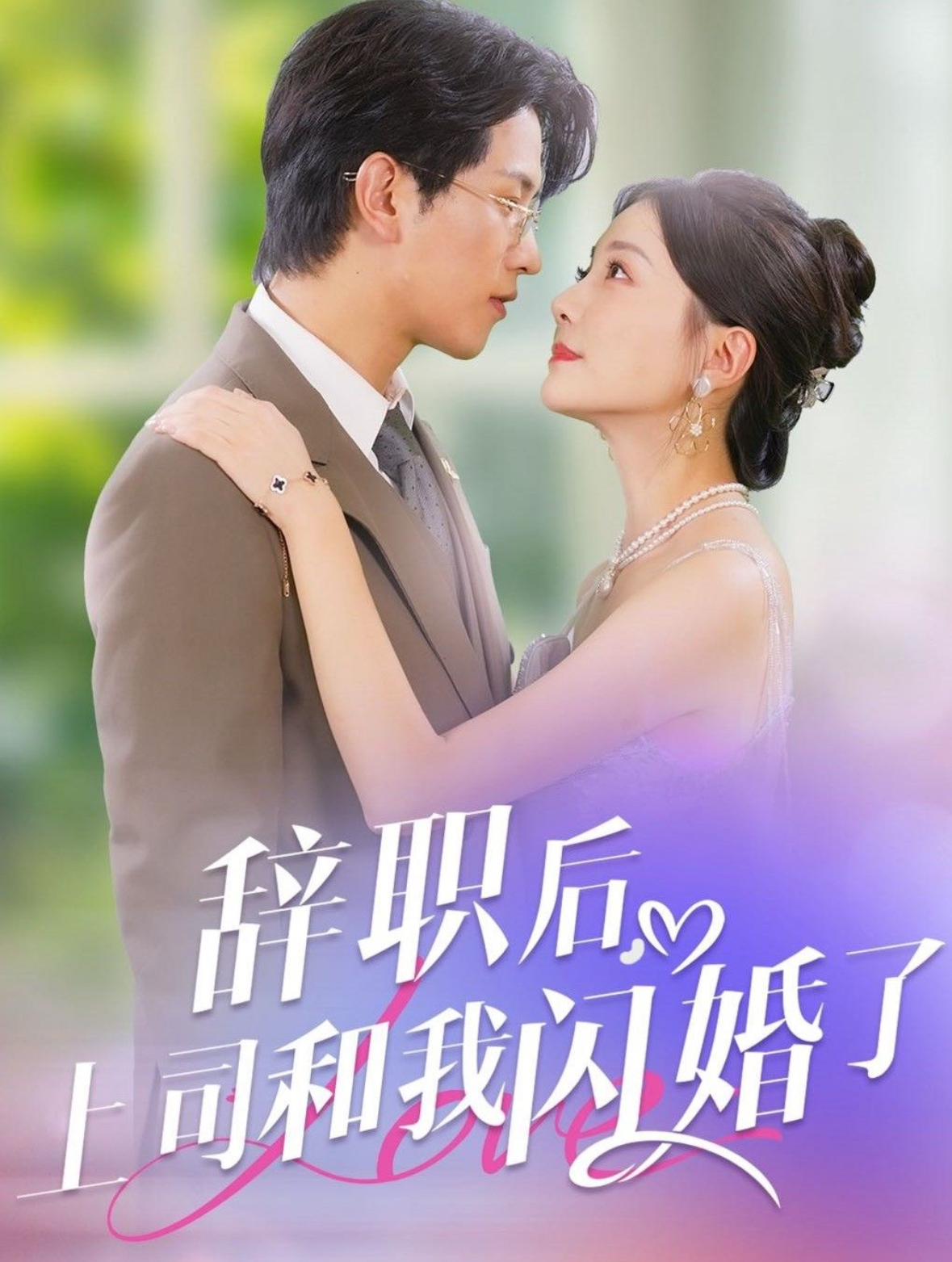 辭職后上司和我閃婚了