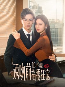 誘吻前任小叔掐腰狂寵玫瑰嬌吻