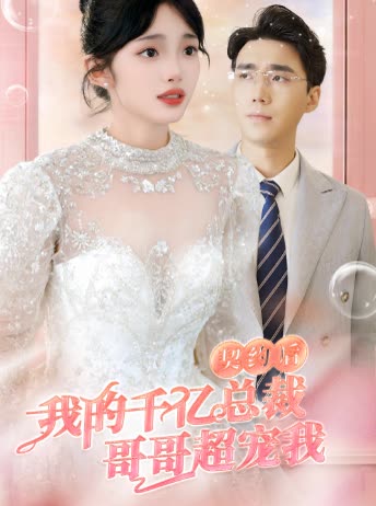 契約后，我的千億總裁哥哥超寵我