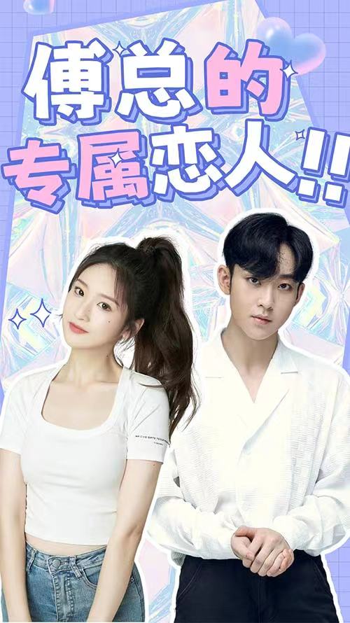 傅總的專屬戀人
