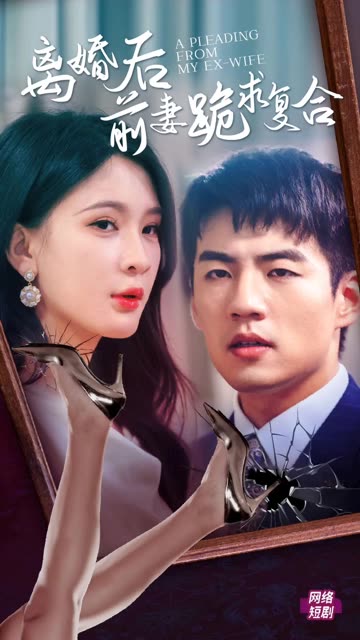 離婚后，前妻跪求復合