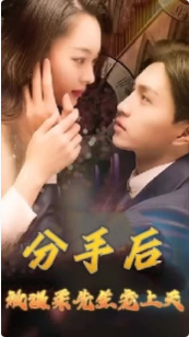 分手后被溫柔先生寵上天