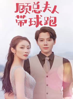 顧總夫人帶球跑