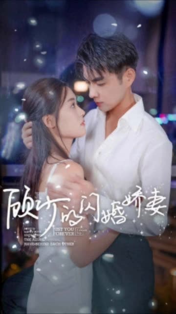 顧少的閃婚嬌妻認錯總裁嫁對郎