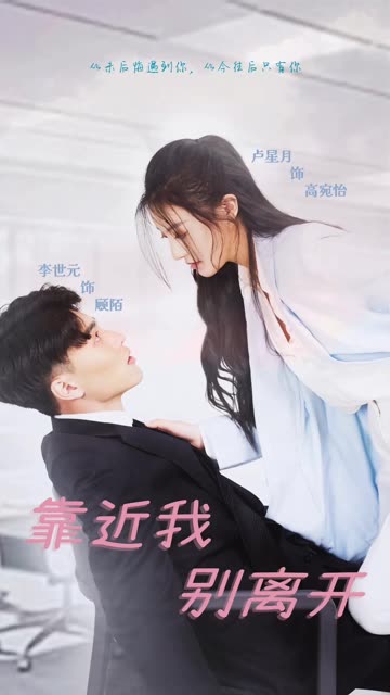 靠近我別離開