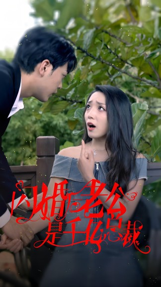 閃婚后老公是千億總裁